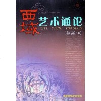 [二手8成新]西域艺术通论 9787228091508