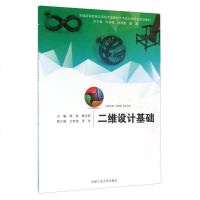 [二手8成新]二维设计基础 9787565025921