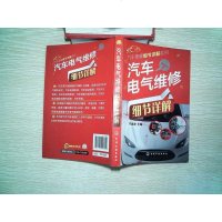 [二手8成新]汽车电气维修细节详解 9787122227645
