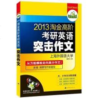 [二手8成新]华研外语·2012淘金高阶考研英语突击作文 9787506286305