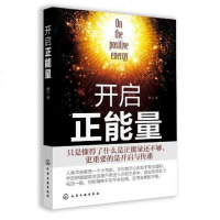 [二手8成新]开启正能量 9787122158758