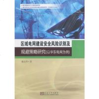 [二手8成新]区域电网建设安风识别及规避策略研究(以华东电网为例) 9787564140540