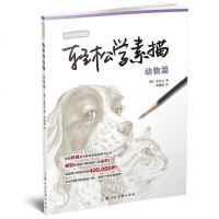 [二手8成新]轻松学素描——动物篇 9787532285662