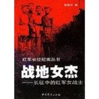 [二手8成新]战地女杰-长征的红军女战士 9787801993779