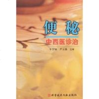 【二手8成新】便秘西医诊治 9787502361273