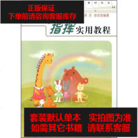 [二手8成新]歌唱与指挥实用教程 9787103035528