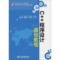 [二手8成新]C++程序设计基础教程 9787517039969