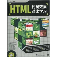 [二手8成新]HTML代码效果对比学习 9787500671077