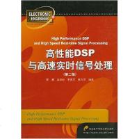 [二手8成新]高性能DSP与高速实时信号处理 9787560607429