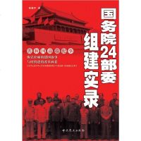[二手8成新]国务院24部委组建实录 9787509802038