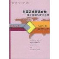 [二手8成新]东亚区域贸易合作 9787801813039