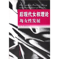 [二手8成新]后现代女权理论与女性发展 9787201051406
