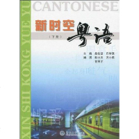 【二手8成新】新时空粤语（） 9787811353143