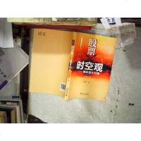 [二手8成新]股票时空观 9787545427400