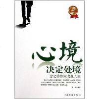 [二手8成新]心境决定处境 9787511310439