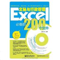 [二手8成新]Excel文秘与行政管理必备的200个文件 9787121146220