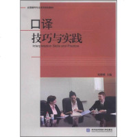 [二手8成新]口译技巧与实践 9787566314567