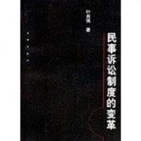 [二手8成新]民事诉讼制度的变革 9787503634611