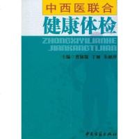 [二手8成新]西医联合健康体检 9787801748478