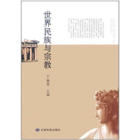 [二手8成新]世界民族与宗教 9787542113566