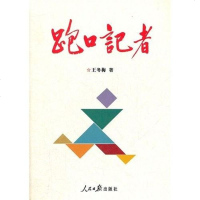 [二手8成新]跑口记者 9787511511621