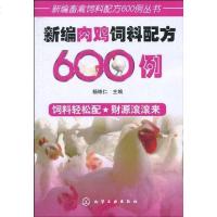 [二手8成新]新编肉鸡饲料配方600例 9787122080592