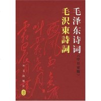 [二手8成新]毛诗词(日对照) 9787119045221