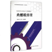 [二手8成新]内燃机修理 9787564340681