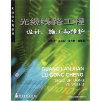 [二手8成新]光缆线路工程设计、施工与维护 9787505378742