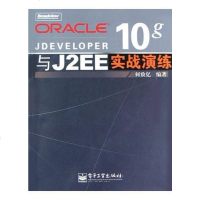 [二手8成新]Oracle Jdeveloper 10g与J2EE实战演练 9787121005015