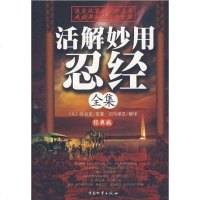 [二手8成新]活解妙用忍经集 9787504727398