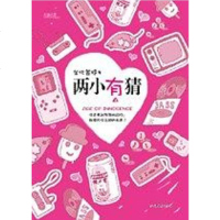 [二手8成新]两小有猜 9787811206036