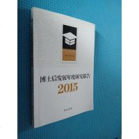 【二手8成新】博士后发展年度研究报告2015 9787507749489