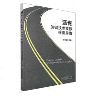 [二手8成新]沥青关键技术指标检测指南 9787506683425