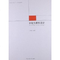 【二手8成新】分镜头脚本设计 9787565704994