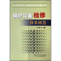 [二手8成新]锅炉设备检修技术问答 9787508316734