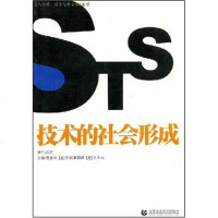 [二手8成新]技术的社会形成 9787810647199