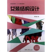 [二手8成新]女装结构设计 9787566901736