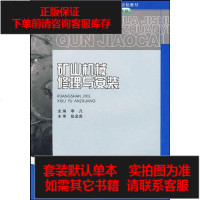 [二手8成新]矿山机械修理与安装 9787562451006