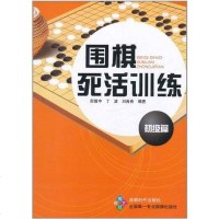 [二手8成新]围棋死活训练.初级篇 9787805488448