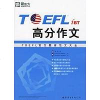 [二手8成新]TOEFL iBT高分作文 9787506271745