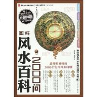 [二手8成新]图解风水百科2000问 9787503939549