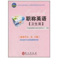 [二手8成新][年末清仓]2010年职称英语 9787119060750