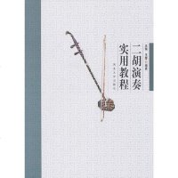 [二手8成新]二胡演奏实用教程 9787810978002