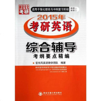 [二手8成新]综合辅导(考纲要点精编)(2015年考研英语) 9787560554242