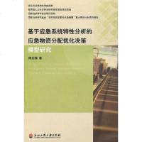 [二手8成新]基于应急系统特性分析的应急物资分配优化决策 9787811402209