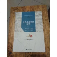 [二手8成新][二手9成新]_世界思想智慧概览(第二部):读外名人名言 悟古今人生真谛 陈积 97875108401