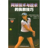 [二手8成新]网球技术与战术的执教技巧 9787500942580