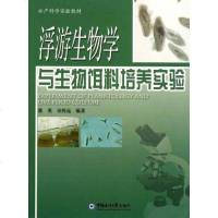 [二手8成新]浮游生物学与生物饵料培养实验 9787811253283