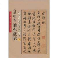 [二手8成新]文征明书前赤壁赋 9787547200612